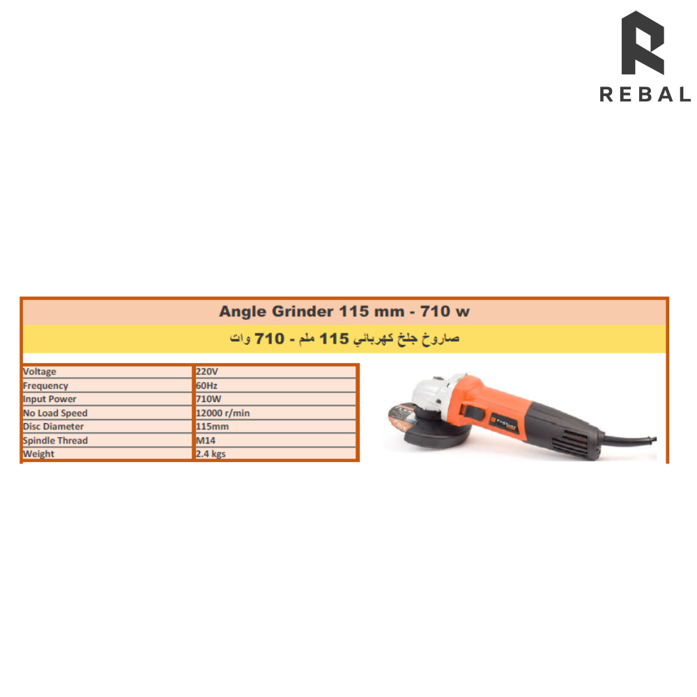 صاروخ جلخ كهربائي 710w - 115mm (1)